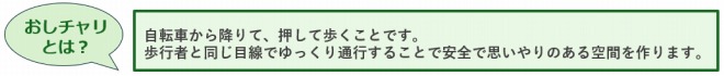 おしチャリとは