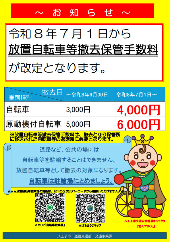 撤去手数料改定のお知らせ