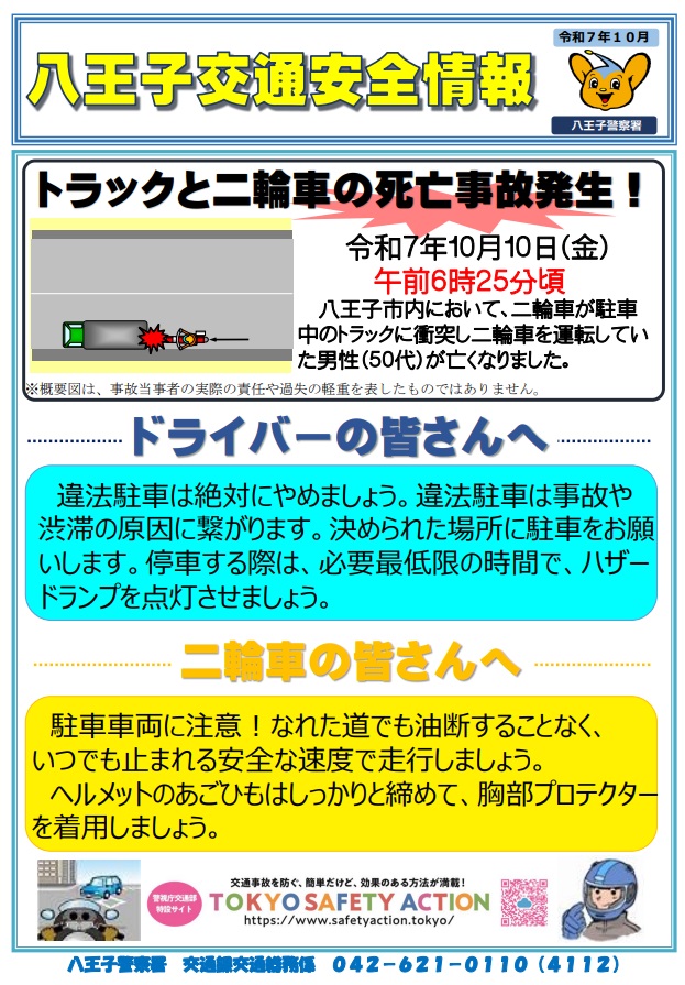 10.10交通安全情報