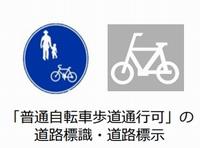 自転車歩道通行可