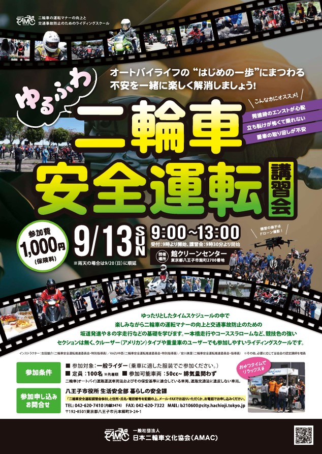 ゆるふわ八王子二輪車講習会