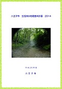 八王子市 生活排水処理基本計画2014