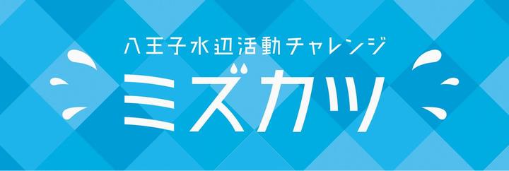 mizukatsu_banner