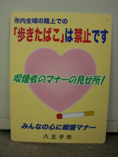 市内全域の路上での歩きたばこ禁止の啓発看板