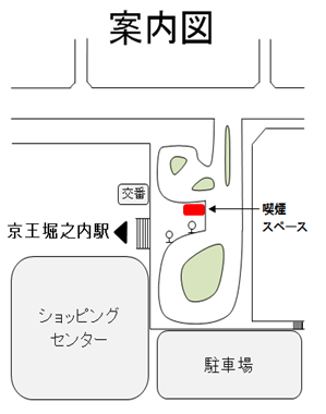 京王堀之内駅周辺　喫煙スペース