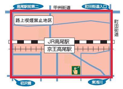 高尾駅路上喫煙禁止地区