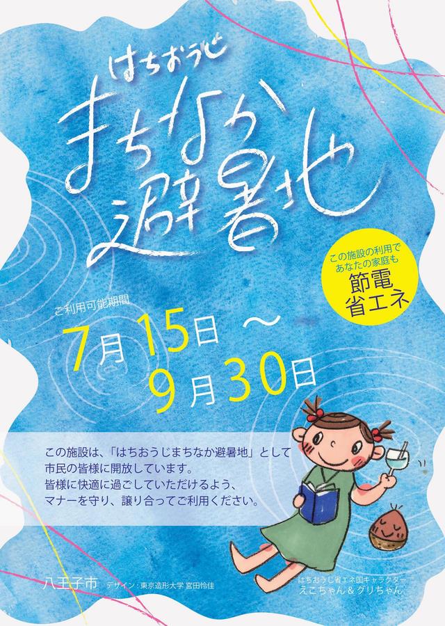 はちおうじまちなか避暑地 八王子市公式ホームページ