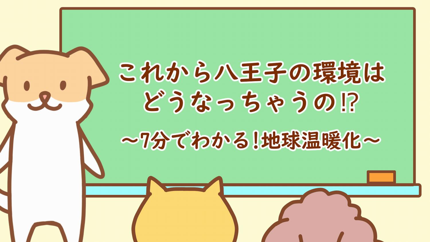 ゼロカーボンシティ宣言 を表明しました 八王子市公式ホームページ