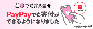 つながる募金PayPay