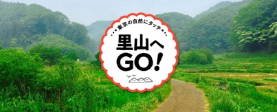 里山へGO！