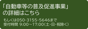 自動車等普及事業はこちら