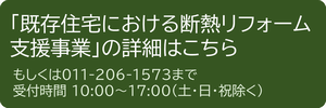 断熱リフォーム