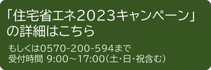 省エネ2023