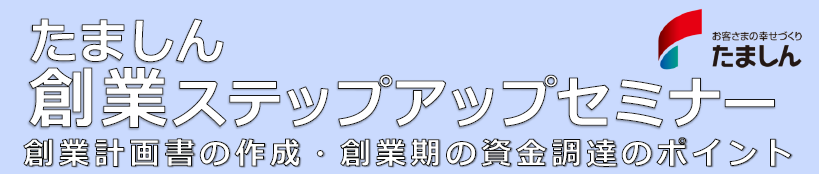 たましん創業ステップアップセミナー