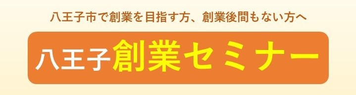 八王子創業セミナー