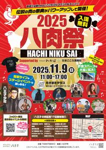 八肉祭2025表