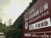 片倉城跡公園1