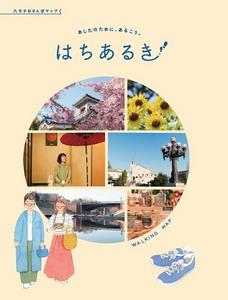 はちあるき