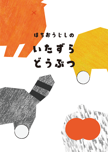 野生動物救護ハンドブック ―日本産野生動物の取り扱い― 野生動物救護ハンドブック ―日本産野生動物の取り扱い― - メルカリ