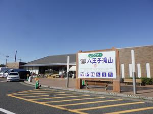 道の駅八王子滝山　看板変更