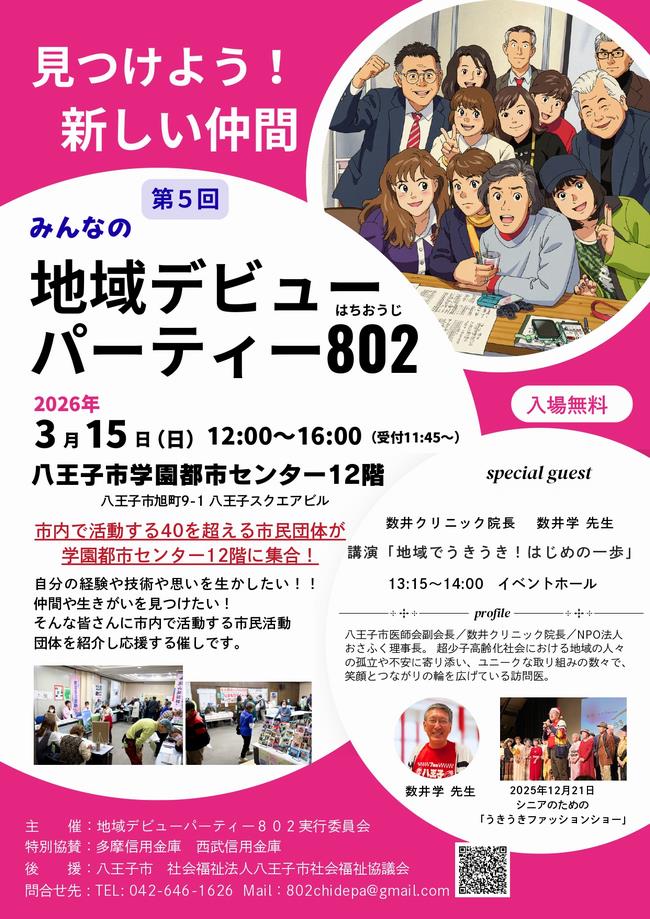 第5回地域デビューパーティー802　チラシ
