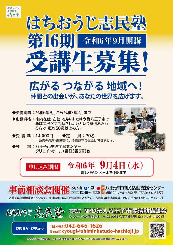 はちおうじ志民塾ポスター