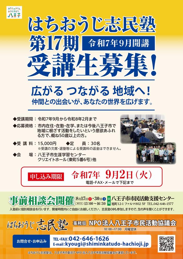 はちおうじ志民塾チラシ
