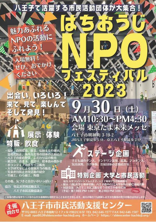 はちおうじNPOフェスティバル2023