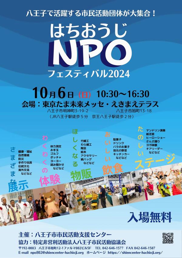 はちおうじNPOフェスティバル2024