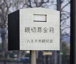 親切募金箱