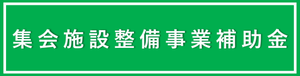 syukaishisetu
