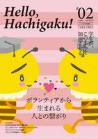 hellohachigaku2表紙
