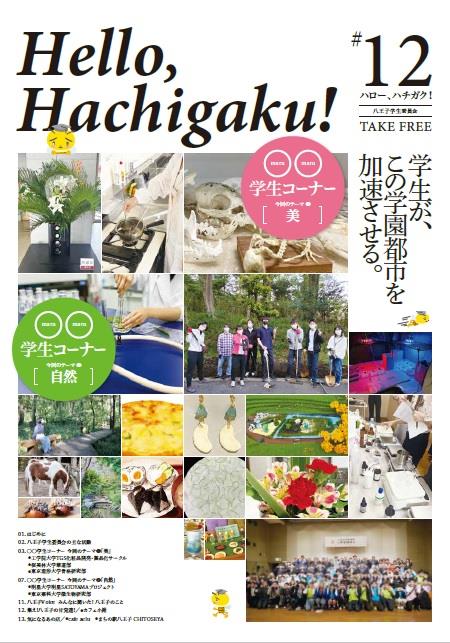 hellohachigaku12表紙
