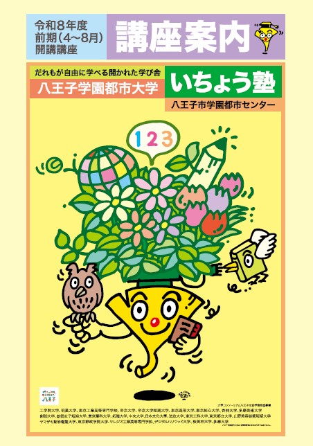 いちょう塾令和8年度前期講座
