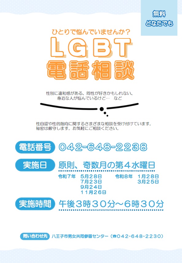 令和7年度LGBT電話相談チラシ