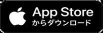 Appstoreバッジ