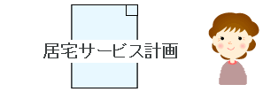 居宅サービス計画