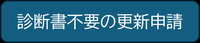 診断書不要の更新