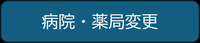 病院・薬局変更