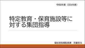 令和8年度 特定教育・保育施設等の指導検査について