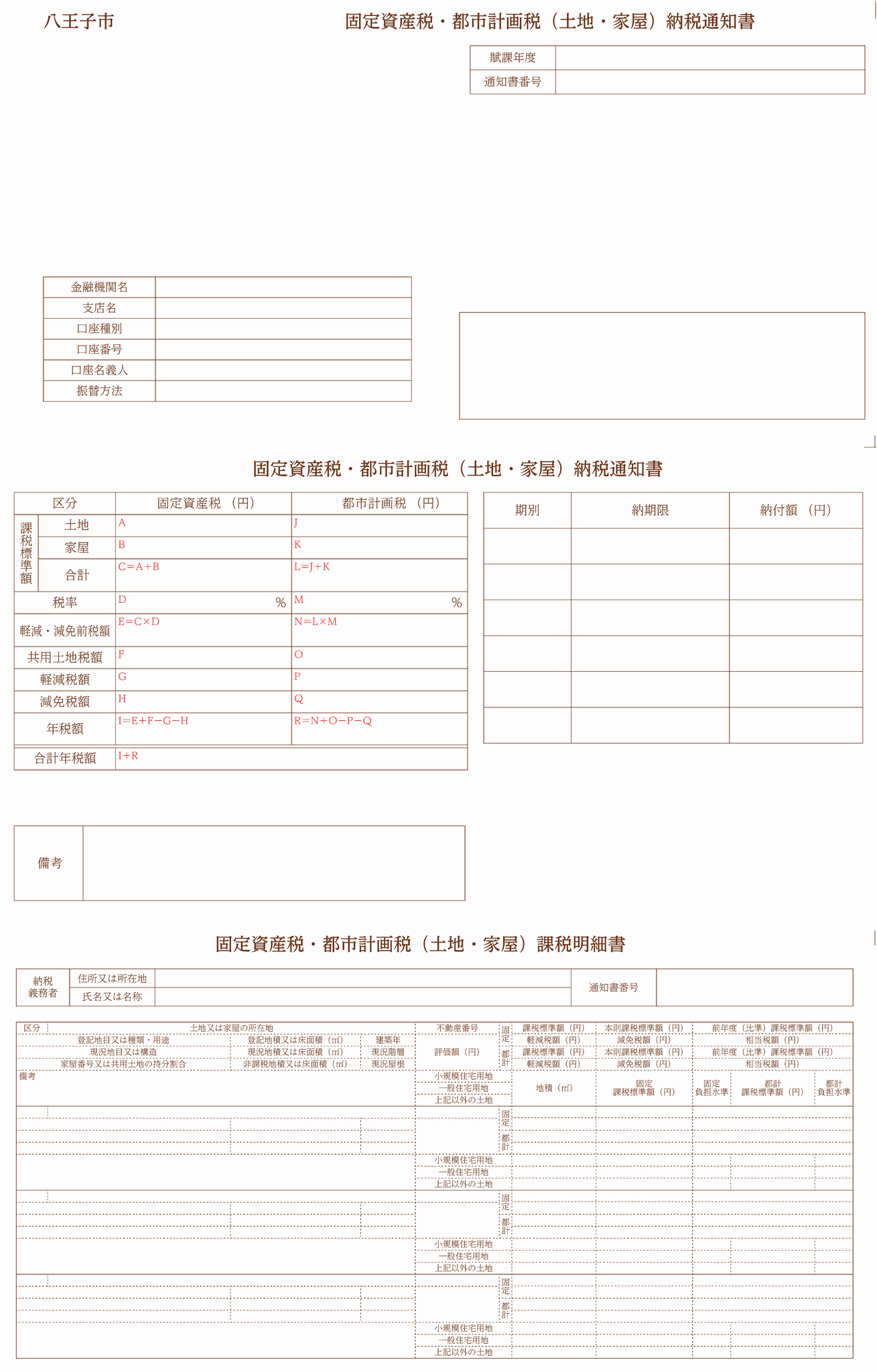 土地・家屋納税通知書サンプル