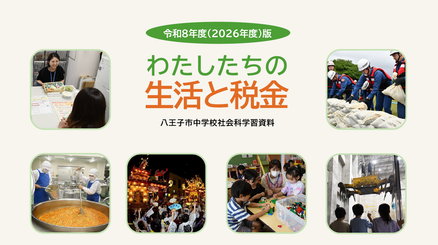 令和8年度(2026年度)版 わたしたちの生活と税金(表紙)