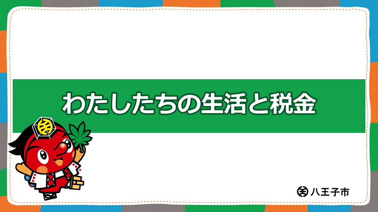 動画「わたしたちの生活と税金」