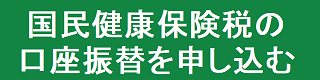 国民健康保険税の口座振替を申し込む