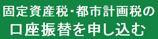 固定資産税・都市計画税の口座振替を申し込む