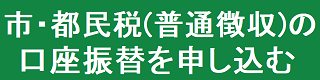 市・都民税（普通徴収）の口座振替を申し込む
