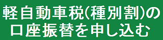 軽自動車税(種別割)の口座振替を申し込む