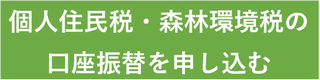 個人住民税を申し込む