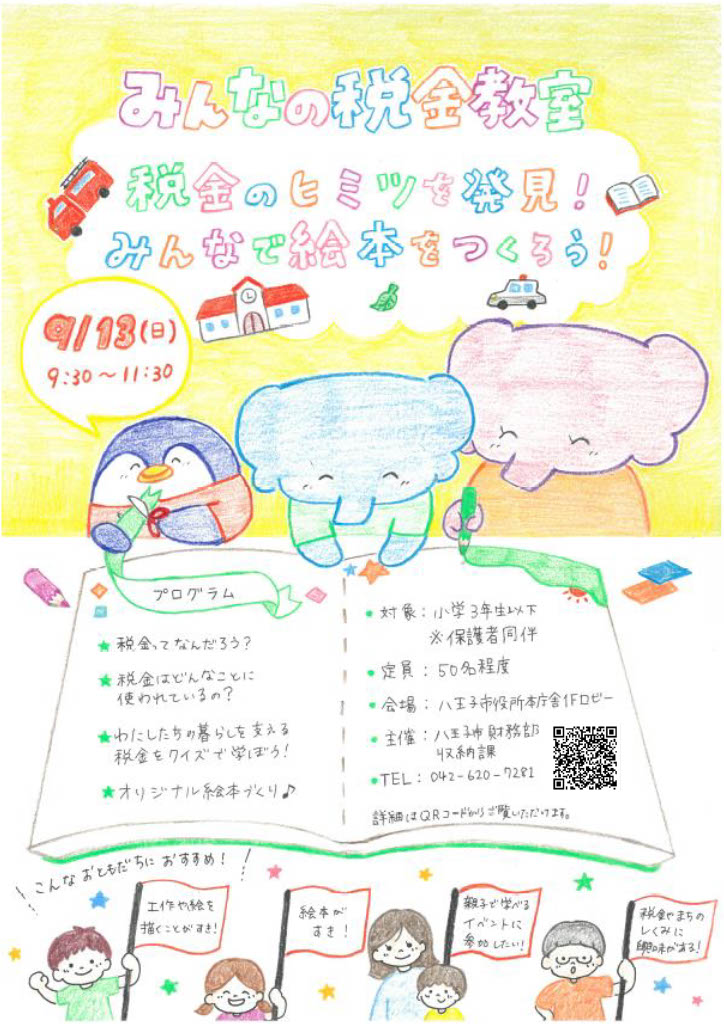 子ども税金教室「税金のヒミツを発見!みんなで絵本をつくろう!」の案内チラシです。