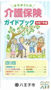 介護保険ミニガイド令和7年度